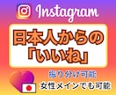 Instagram日本人からの「いいね」増やします 振り分け可能★インスタ「いいね」＋100～★ターゲット：日本 イメージ1