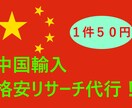 1点あたり50円で中国輸入のリサーチ代行を承ります 面倒なアリババとタオバオでのリサーチの面倒を解消します！ イメージ1