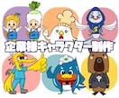 商用可！企業/店舗マスコットキャラクター制作します ★ココナラ販売実績260件★キャラクター実績多数！ イメージ1