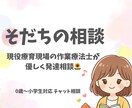 療育現場OTが発達・グレーゾーンご相談お聞きします お子さまの「ちょっと気になる」を、やさしく一緒に整理します！ イメージ1