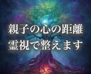 親子の心の距離、霊視で整えます 親との見えないつながりを整えると、人生全体が変わり始める。 イメージ1