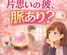 片思いの彼、脈あり？タイミングと動き方を占います 相手の本音 近未来の流れ 今やる一手を分かりやすくまとめます イメージ6