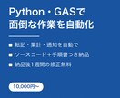 Python・GASで面倒な作業を自動化します 毎日の手作業をゼロに。要件整理から納品後の修正まで対応 イメージ1