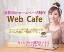 Web Cafe 女性応援 HP、LP制作します 自宅サロン、各種レッスン等、女性ならではの魅力あるページを✨ イメージ1