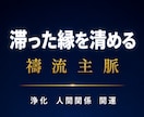 滞った縁を清める｜禱流主脈和結浄化祈祷を行います 浄化／人間関係／波動修正／縁／運気上昇／開運／職場／心の浄化 イメージ1