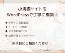 WordPressで1〜2Pをシンプルに構築します デザイン支給OK！公開作業まで対応可能です イメージ1