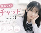 現役JKと1週間好きなだけチャットできます 1週間好きなだけチャットできるサービスです^o^ イメージ1