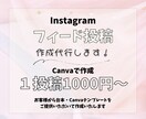 Instagramフィード投稿　画像作成代行します テンプレートや投稿したい内容が決まっている方向け⑅˚˖ イメージ1