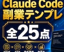 Claude Code副業テンプレ集を販売します Claude Code副業即戦力テンプレを提供します イメージ1