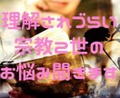 7日間限定友達　元宗教二世と雑談と悩み聞きます チャットを通して、二世信者の心の解毒術を伝授します イメージ1