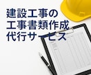 工事書類を一式承ります 施工計画書から完成図書まで工事書類をまとめてお任せください イメージ1