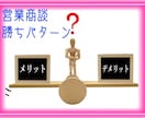 契約へ導くコツ、勝ちパターンの商談トーク教えます 売れないのは、あなたのせいではありません。知らないだけです イメージ1