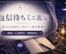 返信待ちの不安を優しく占います 相手の気持ちと次の一歩を整理します イメージ1