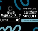 現役ITエンジニアが集客特化型HP作成します 本当に強いSEO！集客に強い！保証ありで安心のホームページ！ イメージ1