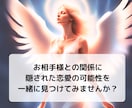 複雑恋愛のお相手の気持ちと未来をサクサク鑑定します 【先着10名様】実績4600件のスピード鑑定♪ イメージ7