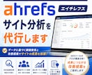 Ahrefs(エイチレフス)サイト分析を代行します SEO分析/被リンク分析/上位表示ページ/想定流入キーワード イメージ1