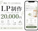 商品・サービスのLPを制作します 1商品・1サービスを伝えるシンプルな1ページLP イメージ1