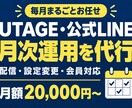 UTAGE・公式LINEの月次運用を代行します 配信予約・読者登録・月次レポート。1か月分の運用をまるごと イメージ1