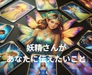 リピーター様◆妖精たちからの伝言お伝えします ～妖精たちとの絆を育み現実的サポートを受け夢を叶えましょう～ イメージ1