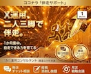 伴走！プロSNSコンサルがX運用を1ヶ月支援します 孤独な運用を卒業。SNSコンサルが毎日チャットで徹底サポート イメージ1