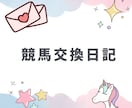 ３往復⭐️競馬好きさんとゆるく交換日記します 交換日記のように競馬愛を語りましょう イメージ1