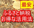 最安！ふるさと納税のお得な活用方法を教えます 現役FPが最安価格で、ふるさと納税の攻略法を解説します。 イメージ1