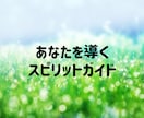 あなたを導くスピリットガイドを診断します 守護霊の名前/時代背景/魂の課題をお伝えします イメージ1