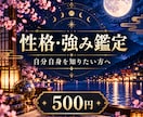 生まれ持った性格と強みを鑑定します まずは自分を知るところから。五十縄(いいずな)鑑定の入門鑑定 イメージ1