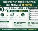 青山学院大学地球社会共生学部の面接対策します 現役合格者が模擬面接形式でその場で指導（小論文までサポート） イメージ1