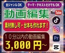 10分前後の動画の編集承ります 2,000本以上の実績で幅広く対応し、より良い動画作りを提案 イメージ1