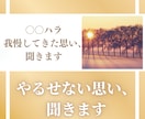 電話相談：職場の〇〇ハラやるせない思いを聞きます 長年パワハラに悩んできた私だから、そのやるせなさが分かります イメージ1