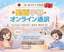 日中ネイティブ 動画字幕中国語⇄日本語対応します 「テスト価格」YouTube／SNS動画の字幕制作 イメージ1
