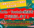 あなたのノートやYoutube動画をXで宣伝します 【1万インプレッション保証】少なくとも１万人の目に届きます！ イメージ1