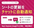 シートの更新をチャットに自動通知します Slack・Chatwork等に通知｜使い方メモ付き イメージ1