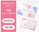 両面同額｜大人可愛い名刺・ショップカード作成します QR無料・修正無制限｜プロがあなたらしさをカタチに仕上げます イメージ1