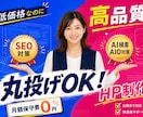 AI活用で高品質なホームページを低価格で制作します 丸投げOK！SEO・スマホ対応の集客できるHPを制作 イメージ1