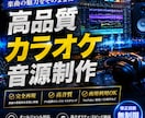 カラオケ音源作成します あなたの歌声・演奏に伴奏を提供します！ イメージ1
