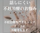 不妊治療専門クリニック現役ナースがお悩み伺います 性のお悩み、妊活の疑問、治療のお悩みなどがある方へ イメージ2