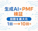 AI活用でPMF検証試行回数最大化を提案します システムをつくってみないとわからない、をなくします イメージ1