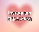 Instagram日本人いいね+100増やします ⭐️格安⭐️日本人のいいねが増えるよう拡散します！ イメージ1