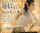 返信待ち｜あの人の本音と連絡の流れを読み解きます 見えないあの人の想いとご縁に光を当て今後の流れをお伝えします イメージ1