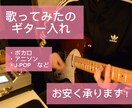 歌ってみたのギター入れ承ります 安くて良い"コスパ"重視のギターが欲しいという方ぜひ！ イメージ1