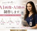 SNSで目を惹くAI画像・AI動画を制作します AIで想いを形にします！｜リール・TikTok・PRにも対応 イメージ1