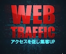 約15日間１万人！トラフィックをより増加します 短期間で確実な集客を実現！サイト訪問者を効率的に増やす！ イメージ1