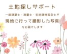 現地の写真をお届け／土地見に行きます 一級建築士・測量士・宅地建物取引士が現地を歩いて撮影します。 イメージ1