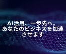 AI技術のプロがAIに関する相談まるッと承ります AI活用、一歩先へ。あなたのビジネスを加速させます イメージ1