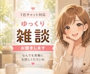 ひとりで抱えてない？1日チャットでゆっくり聞きます あなたのペースでゆったりお話、１日チャット イメージ1
