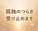 孤独の痛みも、一人でいたい気持ちも受け止めます 孤独を感じる時間にも、一人でいたい時間にも両方価値があります イメージ5
