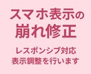 スマホ表示の崩れ修正しますます レスポンシブ対応と表示調整を行います イメージ1