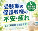 受験期の保護者様の不安・疲れをじっくり聞きます 1分から。元教員・大手進学塾の元講師が話を伺います イメージ1